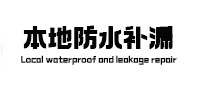 商洛本地防水补漏